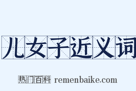 儿女子近义词是什么意思的图片